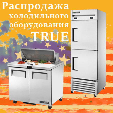 Распродажа холодильного оборудования TRUE
